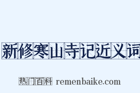 新修寒山寺记近义词是什么意思的图片